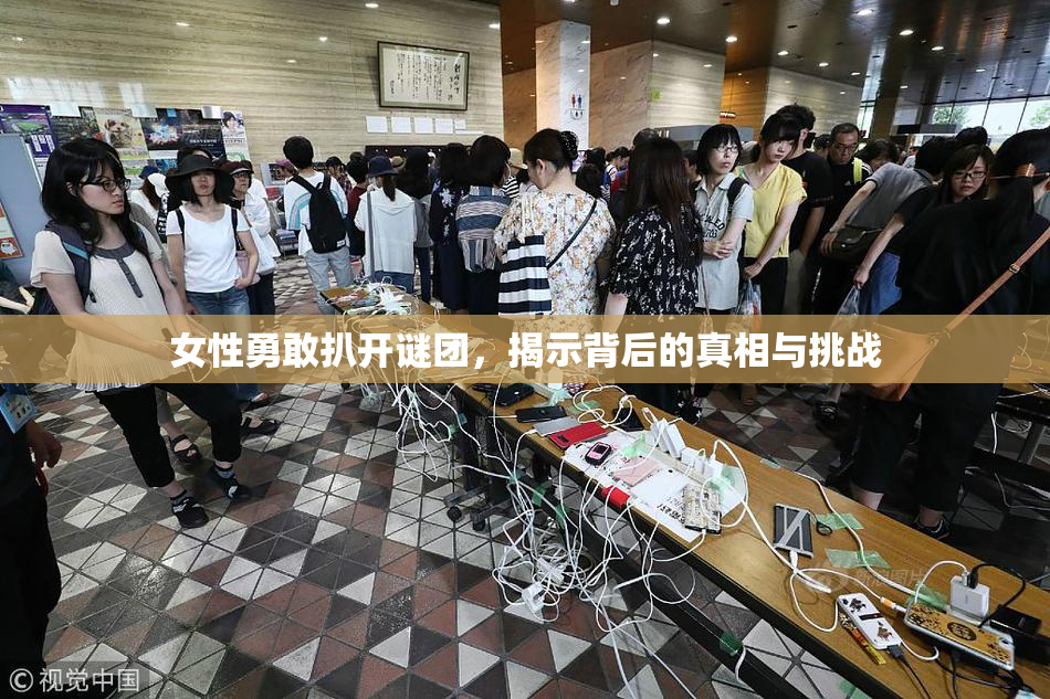 女性勇敢扒开谜团，揭示背后的真相与挑战