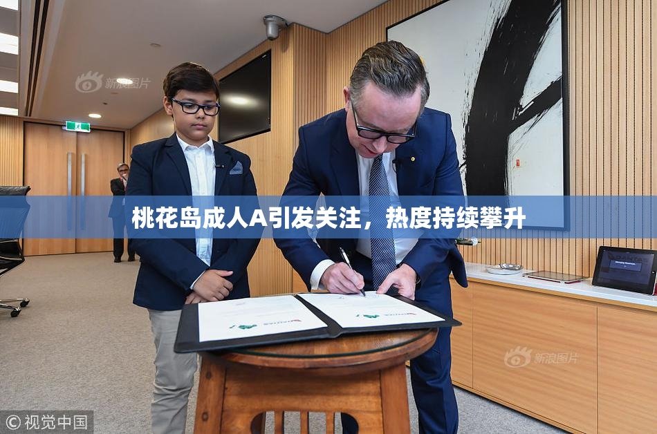 桃花岛成人A引发关注，热度持续攀升