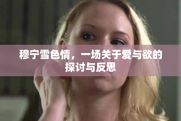 穆宁雪色情，一场关于爱与欲的探讨与反思