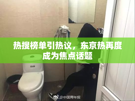 热搜榜单引热议，东京热再度成为焦点话题