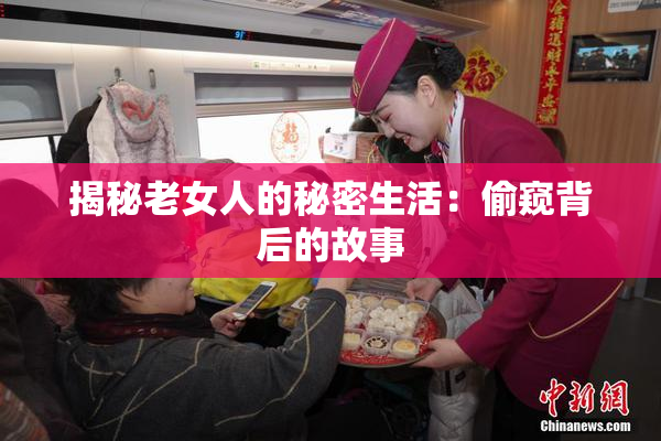 揭秘老女人的秘密生活：偷窥背后的故事