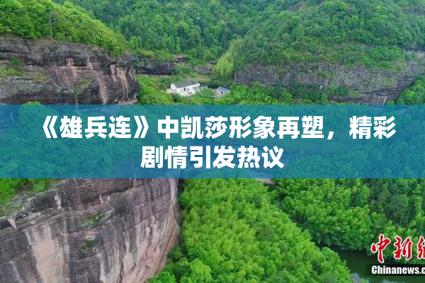 《雄兵连》中凯莎形象再塑，精彩剧情引发热议