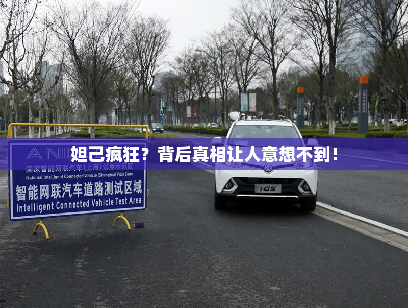 妲己疯狂？背后真相让人意想不到！