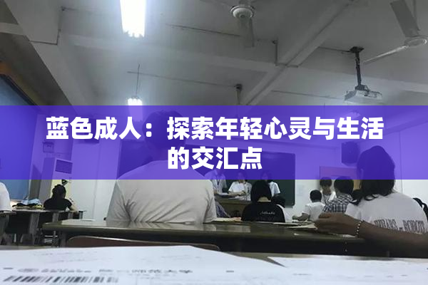 蓝色成人：探索年轻心灵与生活的交汇点