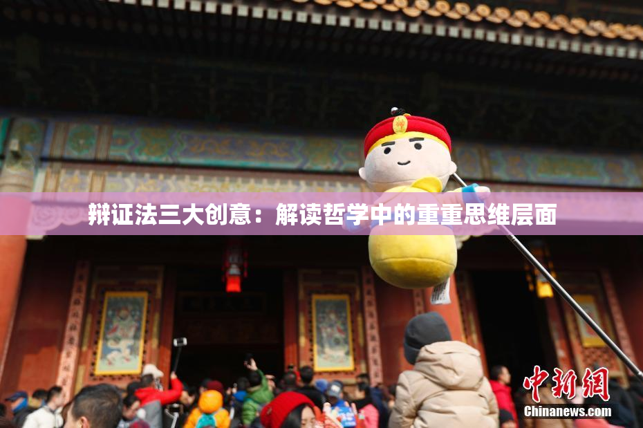 辩证法三大创意：解读哲学中的重重思维层面