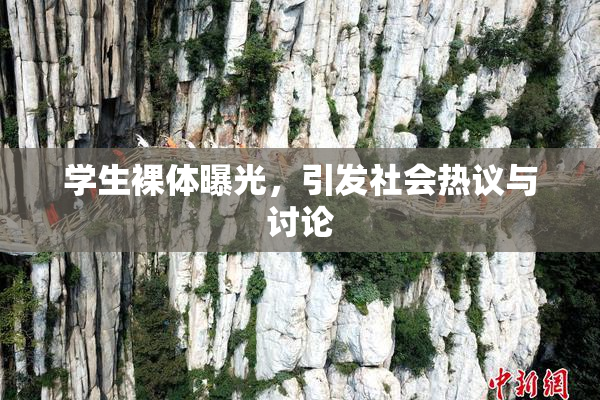 学生裸体曝光，引发社会热议与讨论