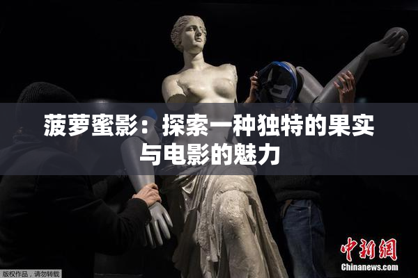 菠萝蜜影：探索一种独特的果实与电影的魅力