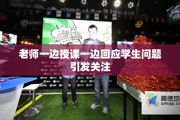 老师一边授课一边回应学生问题引发关注