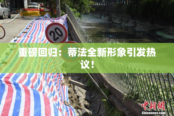 重磅回归：蒂法全新形象引发热议！