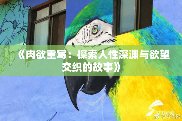 《肉欲重写：探索人性深渊与欲望交织的故事》