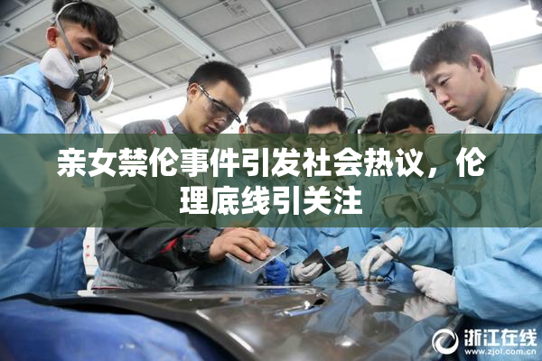 亲女禁伦事件引发社会热议，伦理底线引关注