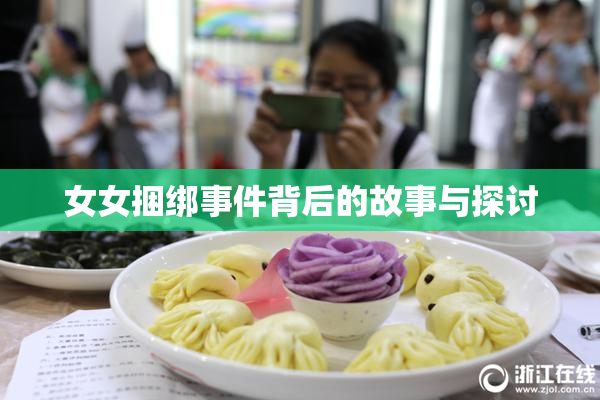 女女捆绑事件背后的故事与探讨