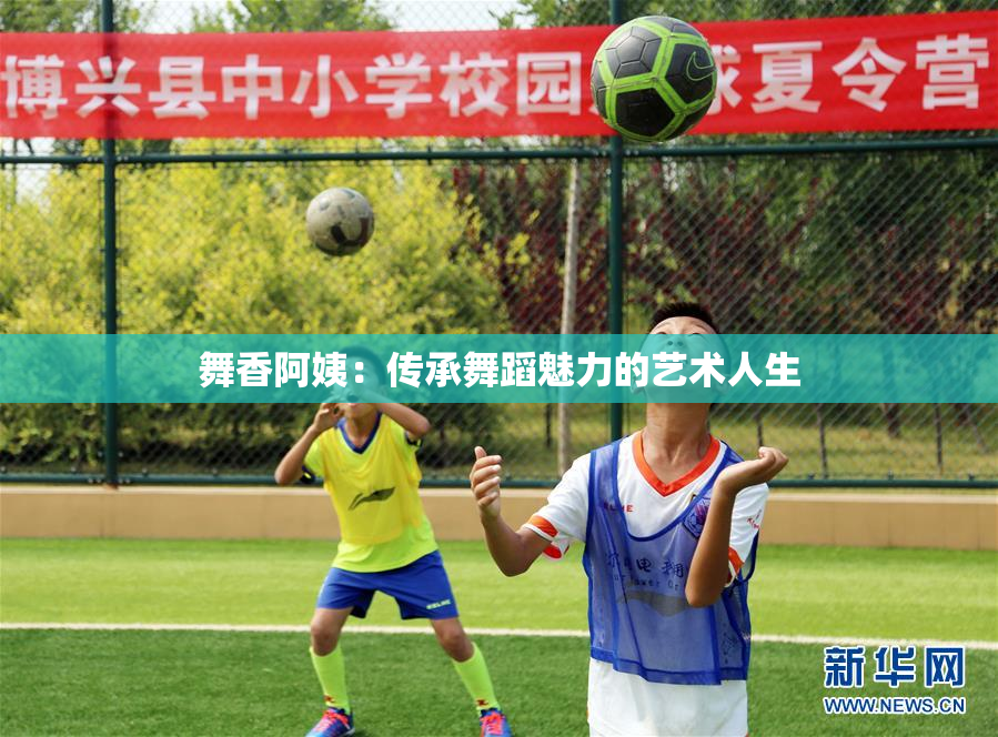 舞香阿姨：传承舞蹈魅力的艺术人生