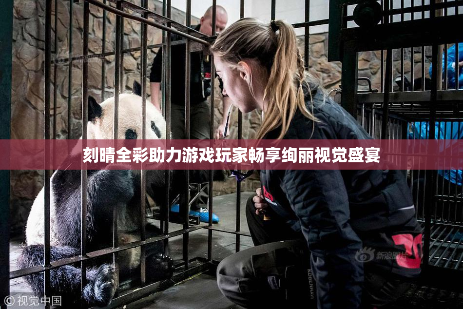刻晴全彩助力游戏玩家畅享绚丽视觉盛宴