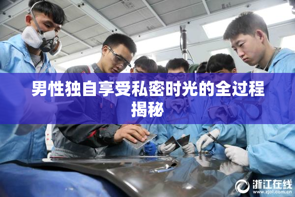 男性独自享受私密时光的全过程揭秘