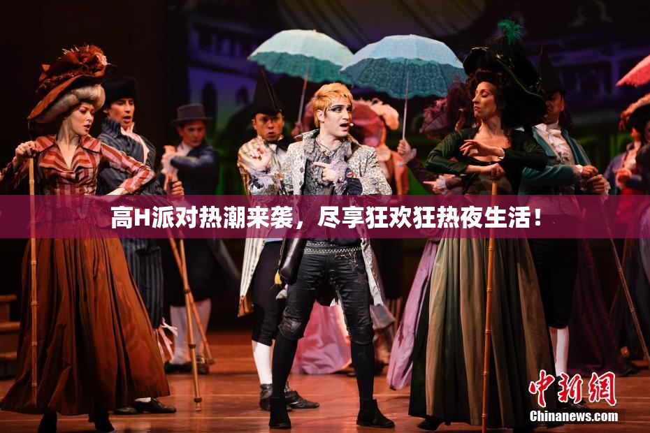 高H派对热潮来袭，尽享狂欢狂热夜生活！