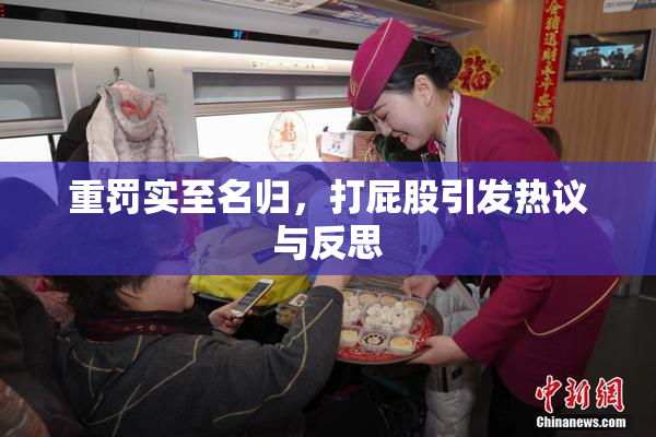 重罚实至名归，打屁股引发热议与反思