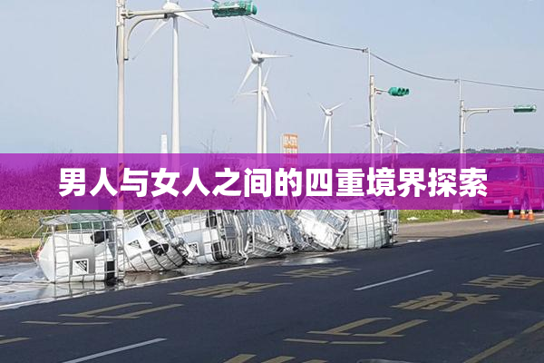 男人与女人之间的四重境界探索