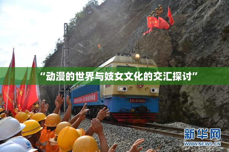 “动漫的世界与妓女文化的交汇探讨”