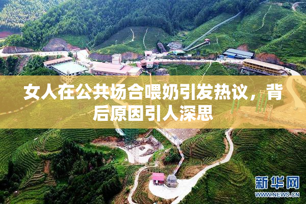 女人在公共场合喂奶引发热议，背后原因引人深思
