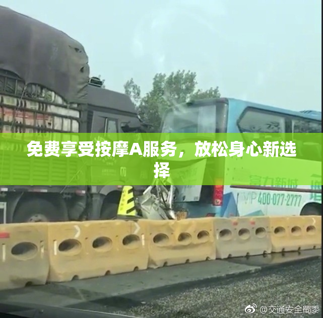 免费享受按摩A服务，放松身心新选择