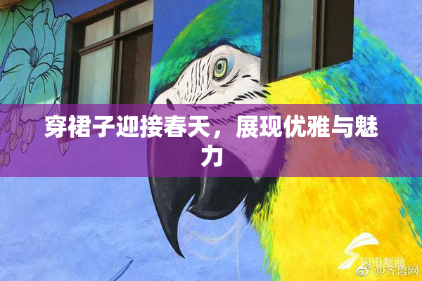 穿裙子迎接春天，展现优雅与魅力