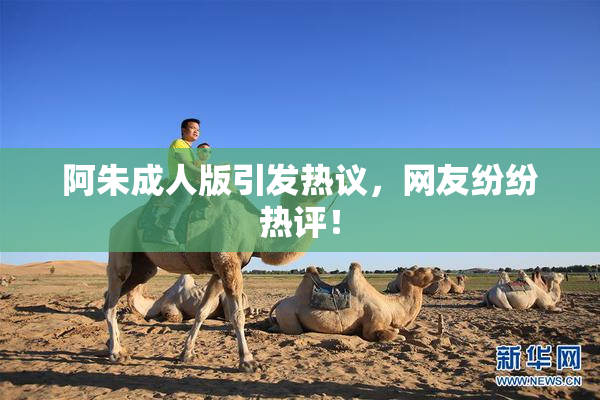 阿朱成人版引发热议，网友纷纷热评！