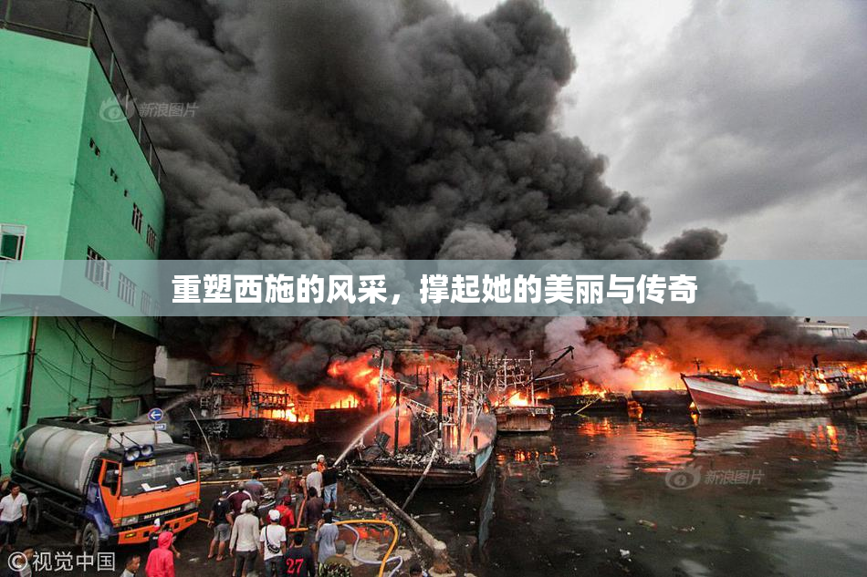 重塑西施的风采，撑起她的美丽与传奇