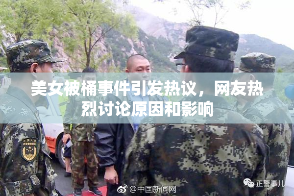 美女被桶事件引发热议，网友热烈讨论原因和影响