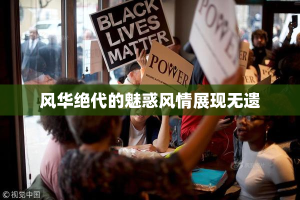风华绝代的魅惑风情展现无遗