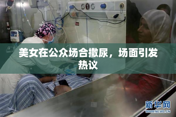 美女在公众场合撒尿，场面引发热议