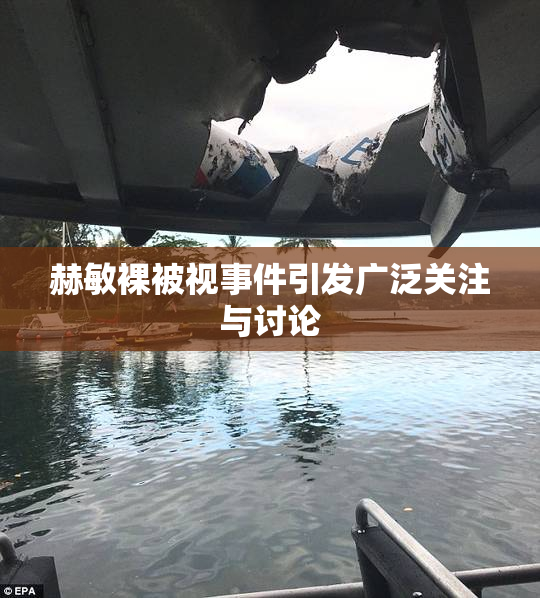 赫敏裸被视事件引发广泛关注与讨论