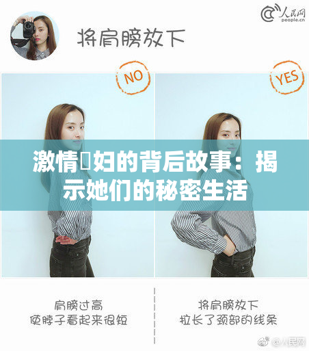 激情婬妇的背后故事：揭示她们的秘密生活