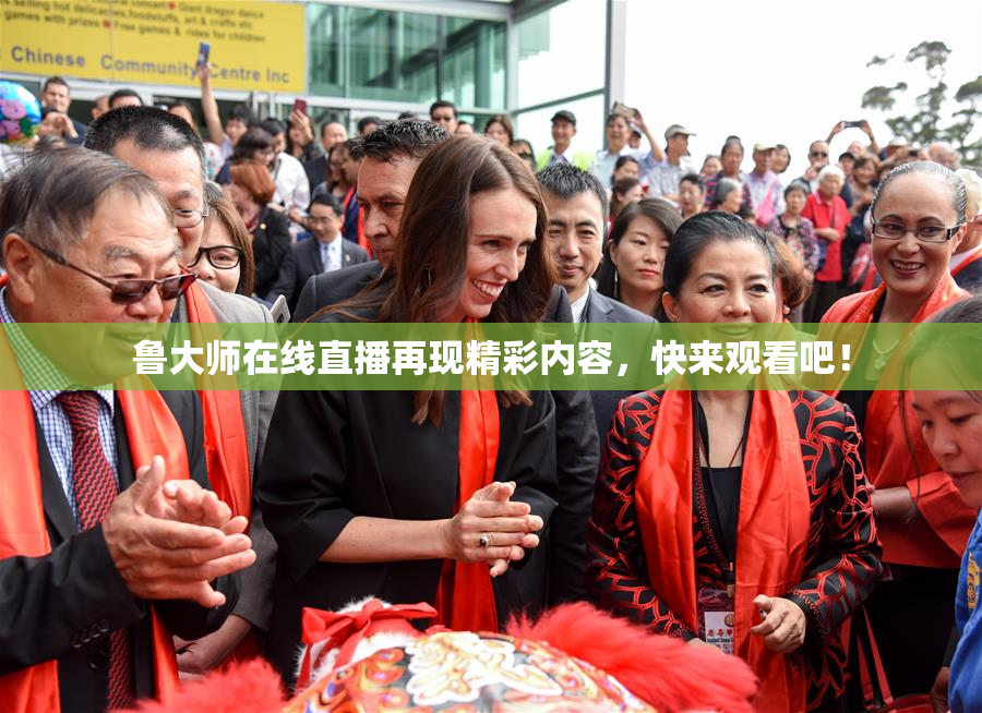 鲁大师在线直播再现精彩内容，快来观看吧！