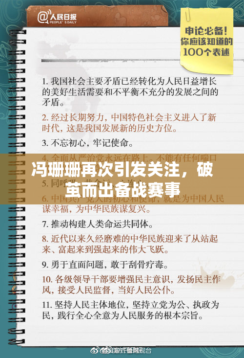 冯珊珊再次引发关注，破茧而出备战赛事