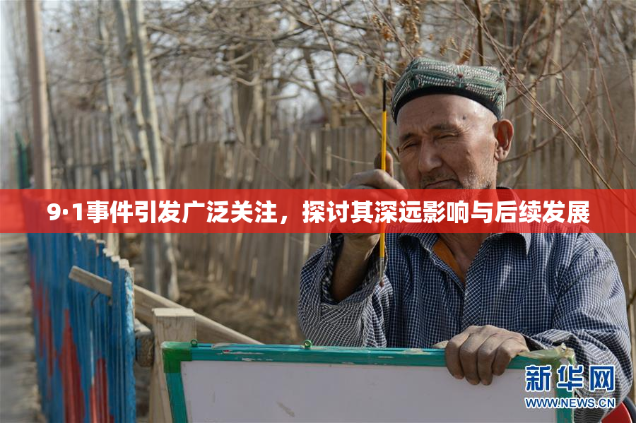 9·1事件引发广泛关注，探讨其深远影响与后续发展