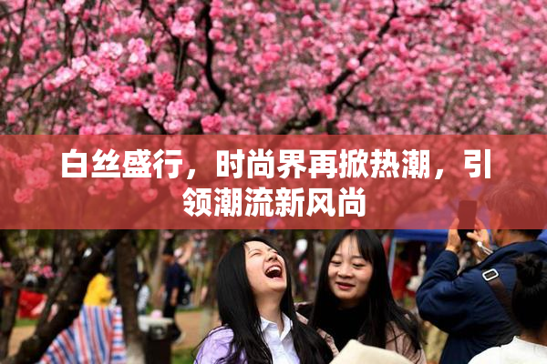白丝盛行，时尚界再掀热潮，引领潮流新风尚