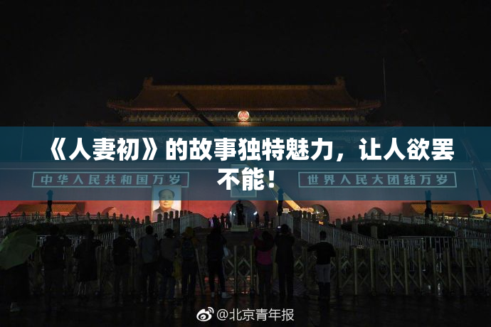 《人妻初》的故事独特魅力，让人欲罢不能！