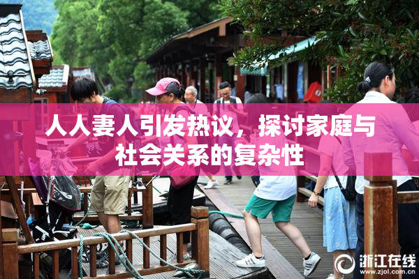 人人妻人引发热议，探讨家庭与社会关系的复杂性