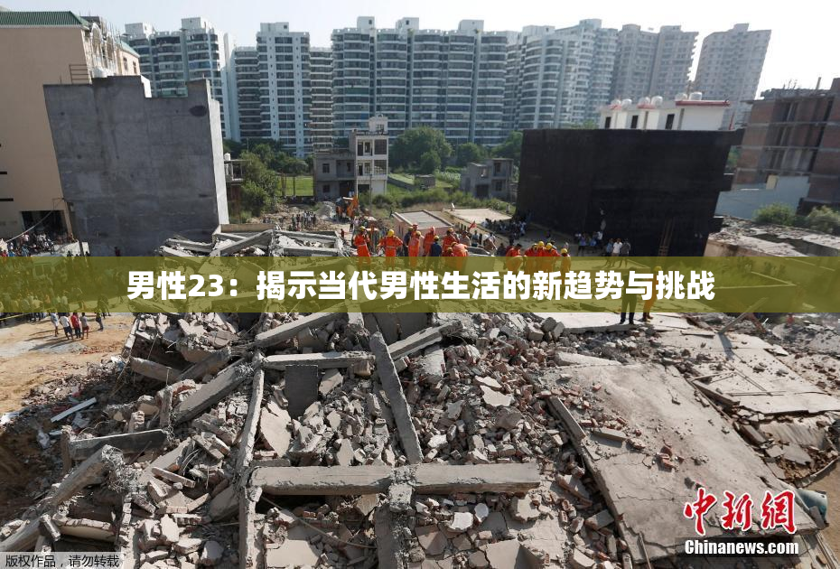 男性23：揭示当代男性生活的新趋势与挑战
