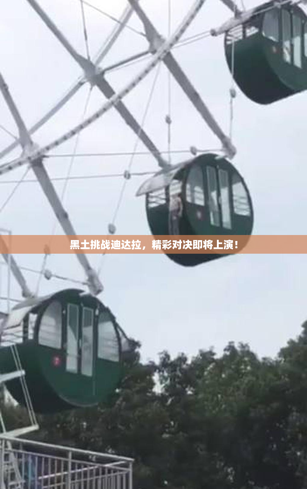 黑土挑战迪达拉，精彩对决即将上演！