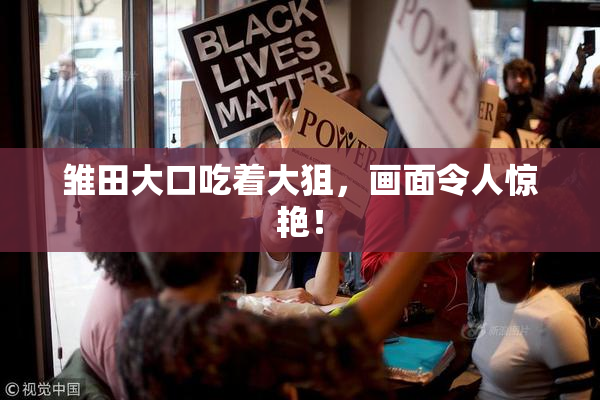 雏田大口吃着大狙，画面令人惊艳！