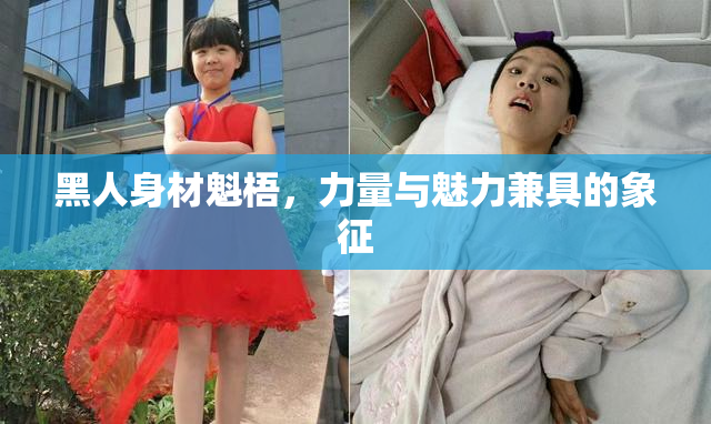 黑人身材魁梧，力量与魅力兼具的象征
