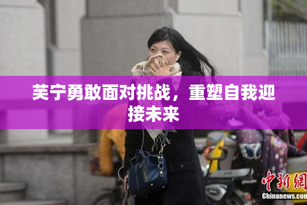芙宁勇敢面对挑战，重塑自我迎接未来