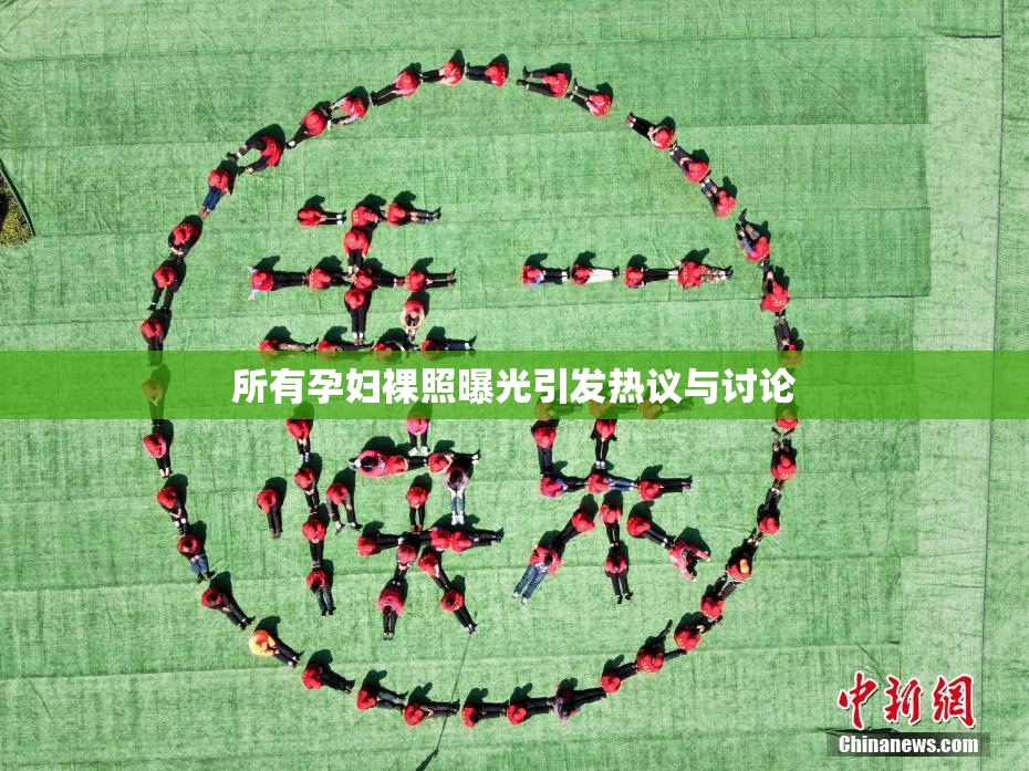 所有孕妇裸照曝光引发热议与讨论
