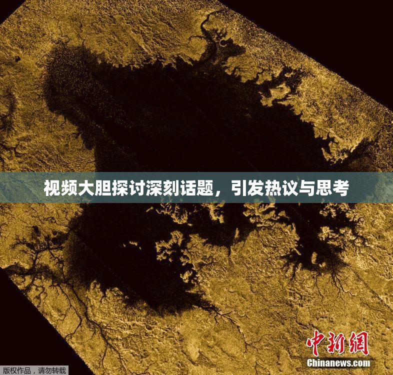 视频大胆探讨深刻话题，引发热议与思考