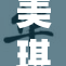 美琪的嫩捧住了，令人期待的新鲜感来袭！