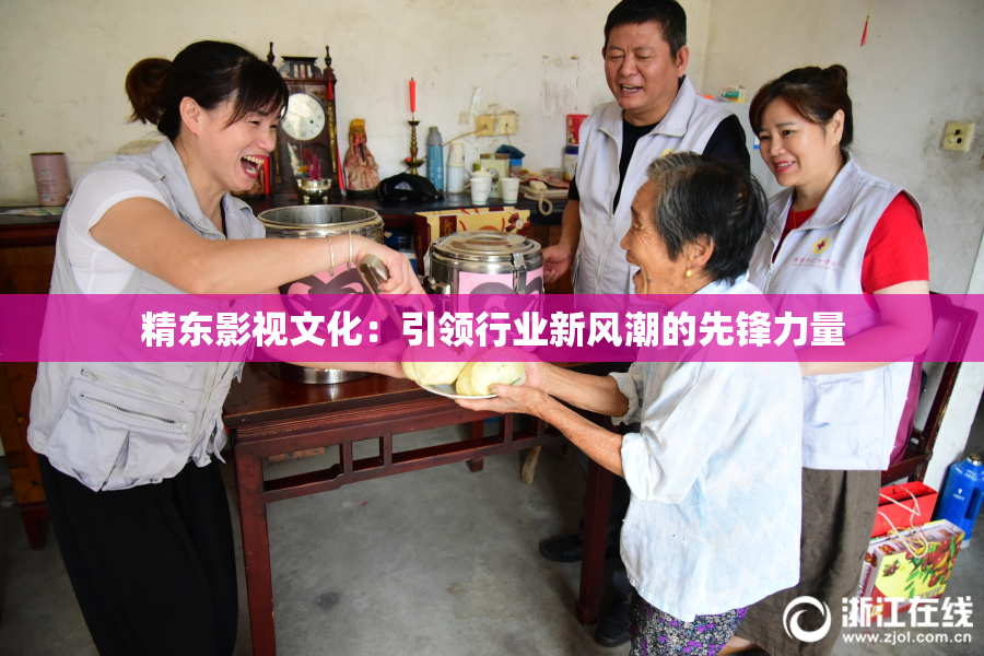 精东影视文化：引领行业新风潮的先锋力量