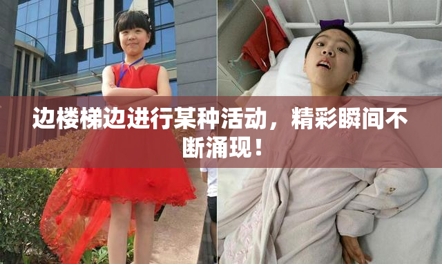 边楼梯边进行某种活动，精彩瞬间不断涌现！