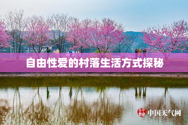 自由性爱的村落生活方式探秘